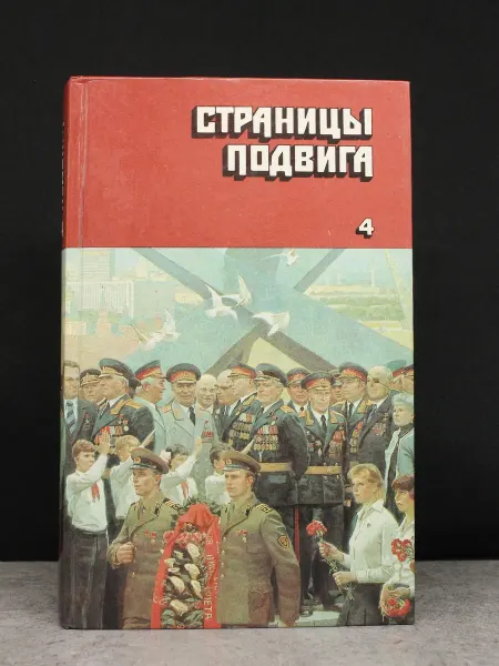 ИЗДАТЕЛЬСТВО ПРАВДА Страницы подвига. Том 4 — исторические книги, роман о войне