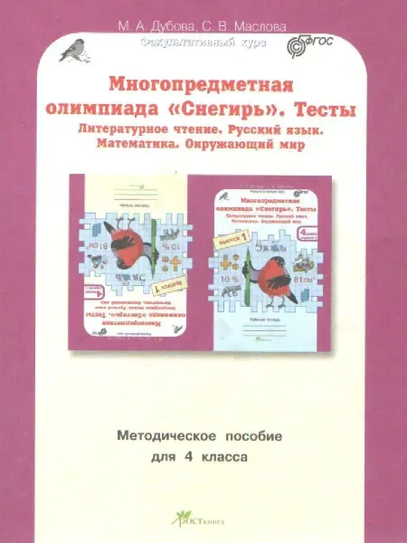 Росткнига Многопредметная олимпиада "Снегирь".4 класс.Методич. пособие