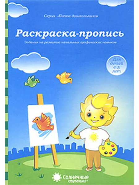 Кировская областная типография Раскраска-пропись Зад.на развитие нач.графич.авыков 4-5л