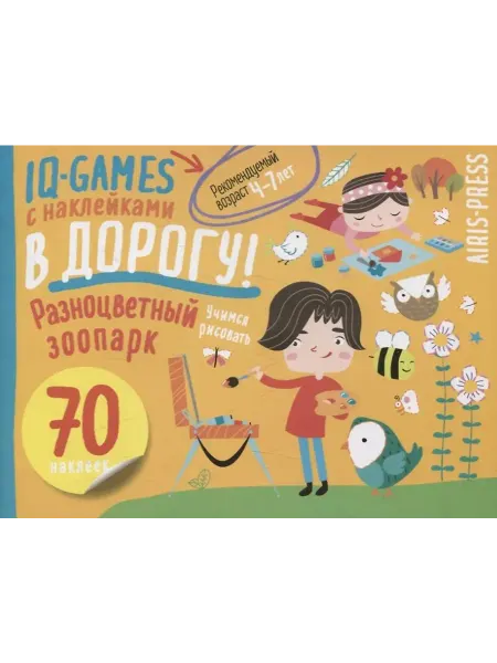 Айрис Пресс IQ игры с наклейками. Разноцветный зоопарк. Для детей 4-7л