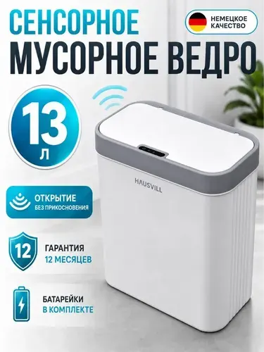 Мусорное ведро для кухни и туалета сенсорное 12л