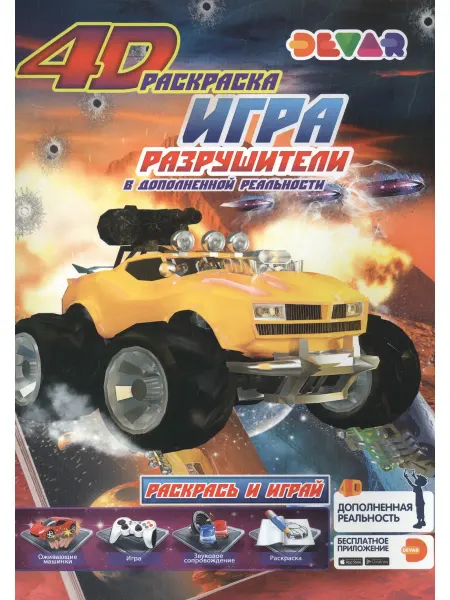 DEVAR kids Игра "Разрушители" в дополненной реальности. 4D раскраска