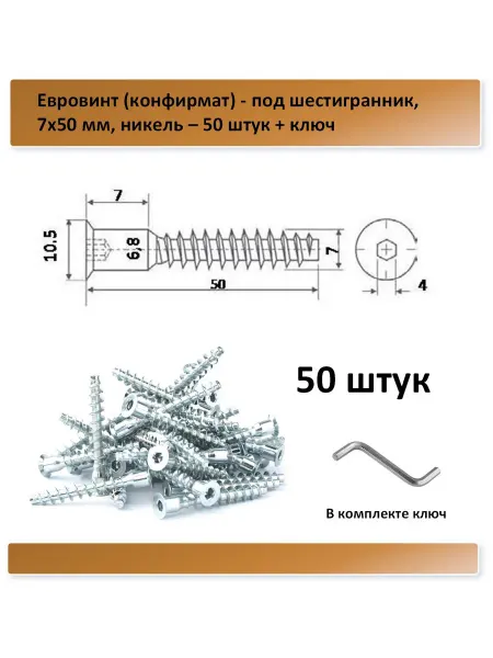 Евровинт Конфирмат 7х50 мм - 50 штук + ключ