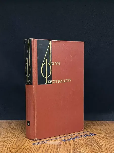 Художественная литература Лион Фейхтвангер. Том 5 — Изгнание, классика