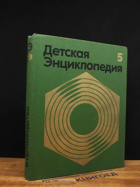 Издательство Педагогика Детская энциклопедия. Том 5. Техника и производство