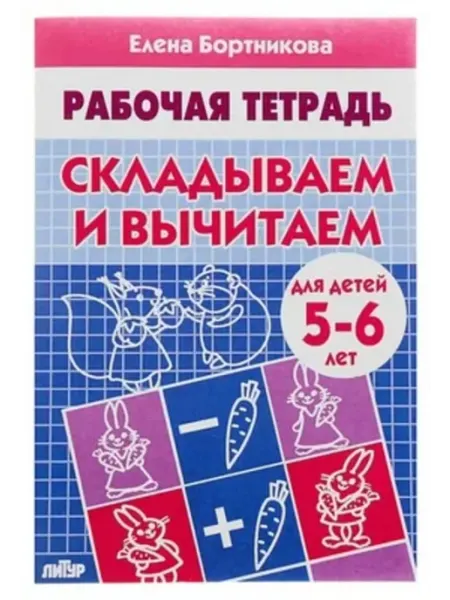 Литур-К Складываем и вычитаем Рабочая тетрадь для детей 5-6 лет