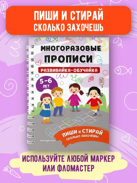Эксмо Развивающая тетрадь 5-6 лет. Пиши стирай. Книжка развивашка