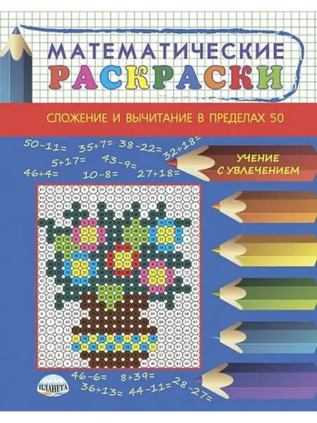 Издательство Планета Математические раскраски. Сложение и вычитание в пределах 50