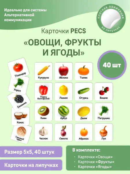 Особое детство Карточки ПЕКС PECS "Фрукты овощи ягоды" 5см*5см 40 шт