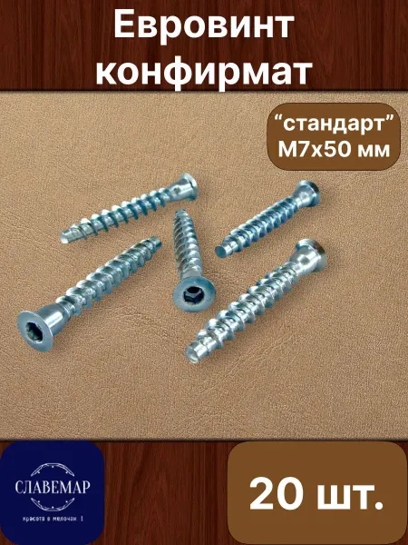 Славемар Стяжка конфирмат мебельная М 7х50 мм, 75 штук