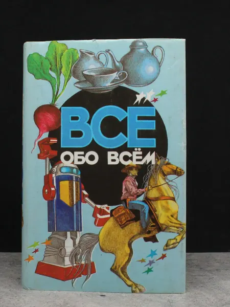 Издательство СЛОВО/SLOVO Все обо всем. Том 6