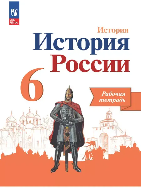 Просвещение История России 6 класс Рабочая тетрадь Линия УМК Торкунова