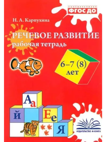 М-Книга Речевое развитие Рабочая тетрадьд детей 6-7(8) лет