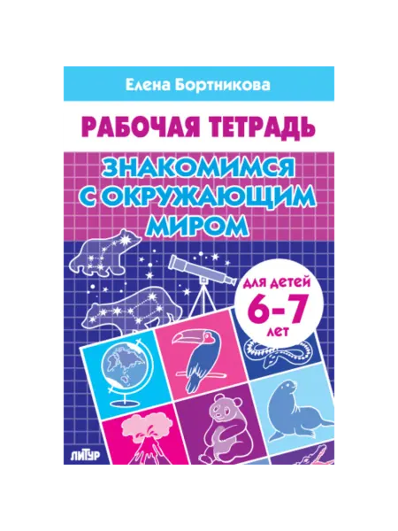Литур-К Знакомимся с окружающим миром для детей 6-7 лет