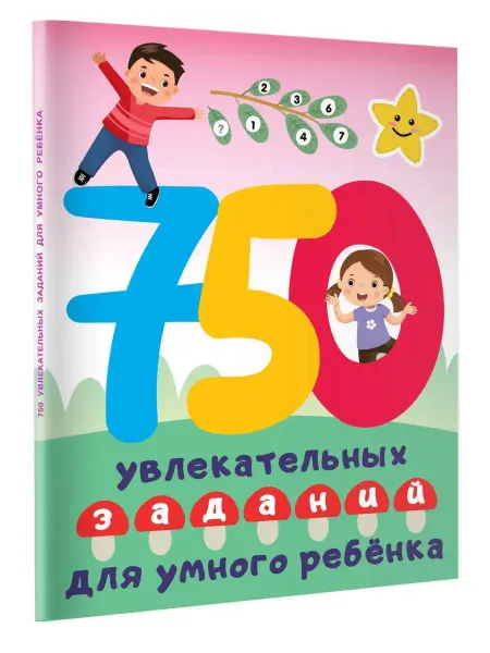 Издательство АСТ 750 увлекательных заданий для умного ребенка