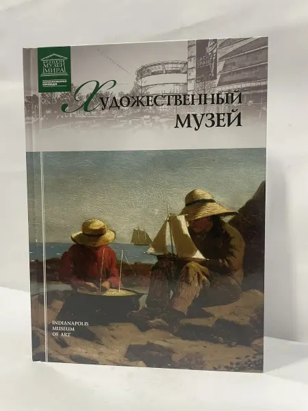 Директ-Медиа Книга Великие музеи мира. Том 65