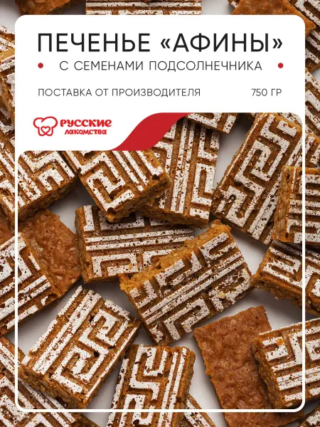 Русские лакомства Печенье в коробке грильяжное "Афины", 750 г