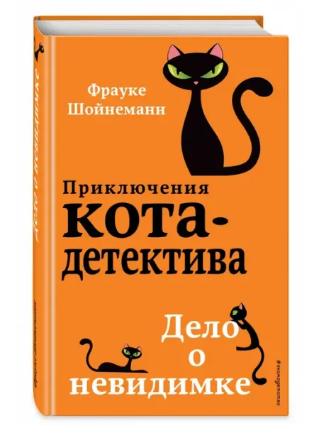 Эксмо Приключения Кота Детектива. Книга 7. Дело о невидимке