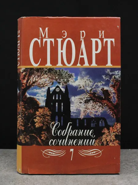 Терра Стюарт. Собрание. Том 7. Зарубежные романы