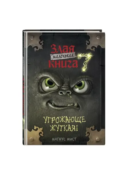 Эксмо Маленькая злая книга 7