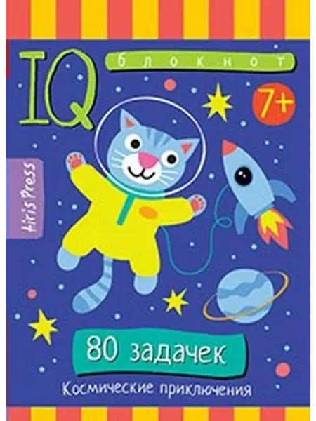 АЙРИС-пресс 80 задачек. Космические приключения 7+