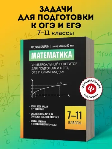ФЕНИКС + Математика тренажер для подготовки к ЕГЭ, ОГЭ 7-11 классы