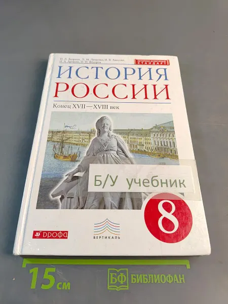 История России. Конец XVII–XVIII век. 8 класс. Учебник