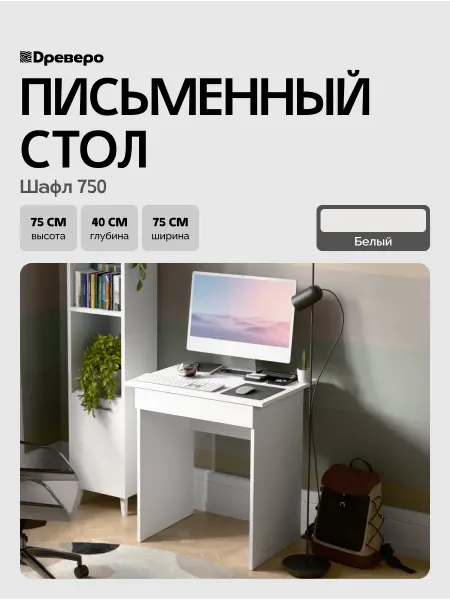 Древеро Компьютерный письменный стол с выдвижным ящиком Шафл 750