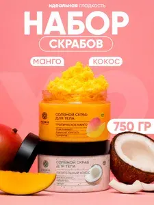 Набор из двух вязких скрабов "Тропическое манго" + "Питательный кокос", 750 г