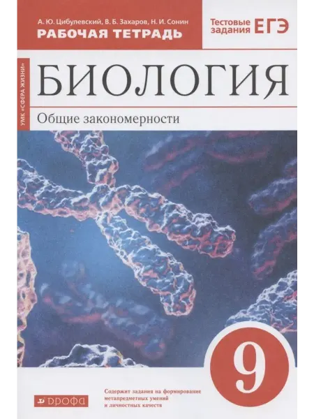 Биология. Общие закономерности. 9 класс. Рабочая тетрадь. Те