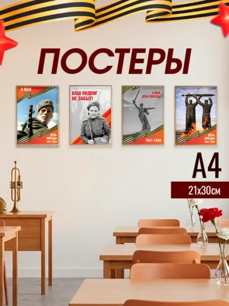 ТипоБереста Постеры С Днем Победы, 9 Мая, ко Дню Победы