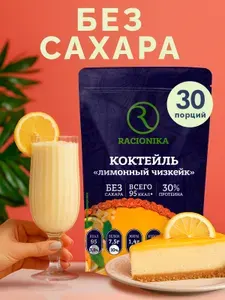 Протеиновый коктейль РАЦИОНИКА, коктейль для похудения, Лимонный чизкейк, 750 г