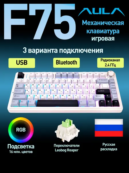 Клавиатура AULA F75 Blue Leobog Reaper (9241) белый/голубой Русская раскладка USB, Радиоканал, Bluetooth