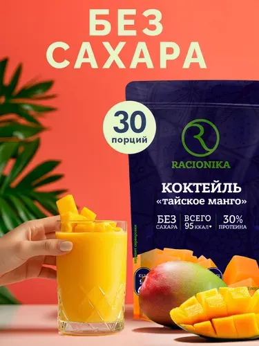 Протеиновый коктейль РАЦИОНИКА, коктейль для похудения, Тайское манго, 750 г