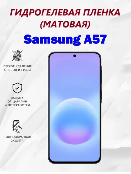 Матовая гидрогелевая защитная пленка для Samsung A57 / Полноэкранная защита телефона