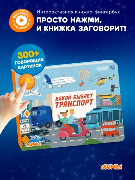 Abumba Говорящая книга энциклопедия для детей фингербук «Транспорт»