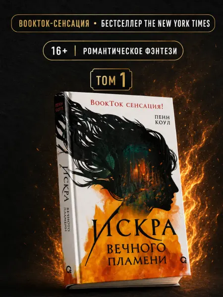 O2 Young adult книги Книга Искра вечного пламени. Романтическое фэнтези