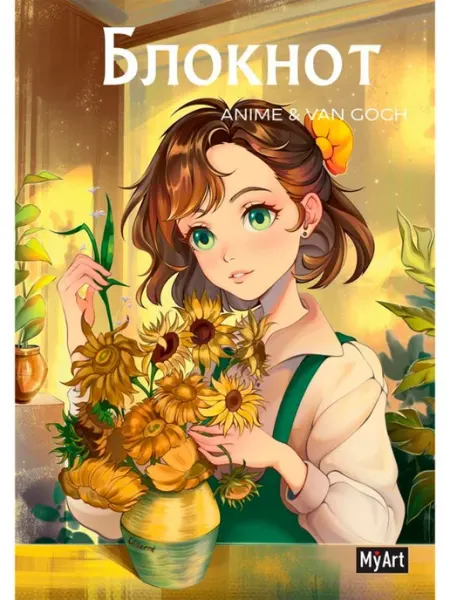 Проф-Пресс Блокнот. Формат А5. MyArt. Anime & Van Gogh. Подсолнухи
