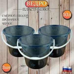 Ведро пластиковое хозяйственное прозрачное с мерной шкалой, комплект 3шт