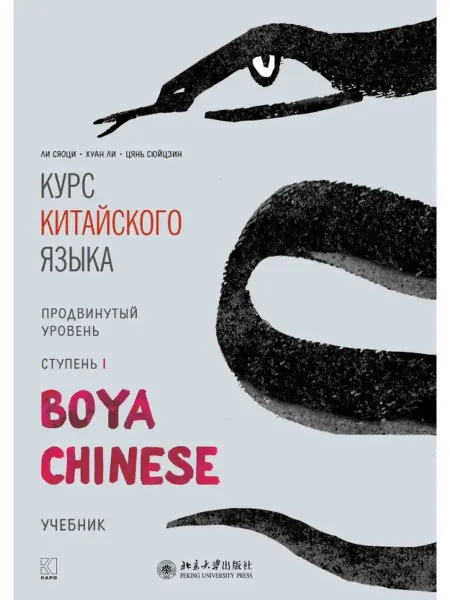 Издательство КАРО Boya Chinese. Продвинутый уровень. Ступень II. Учебник