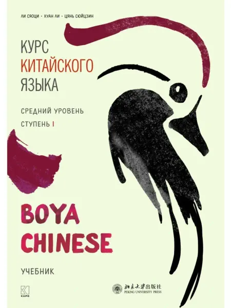 Издательство КАРО Boya Chinese. Средний уровень. Ступень I. Учебник