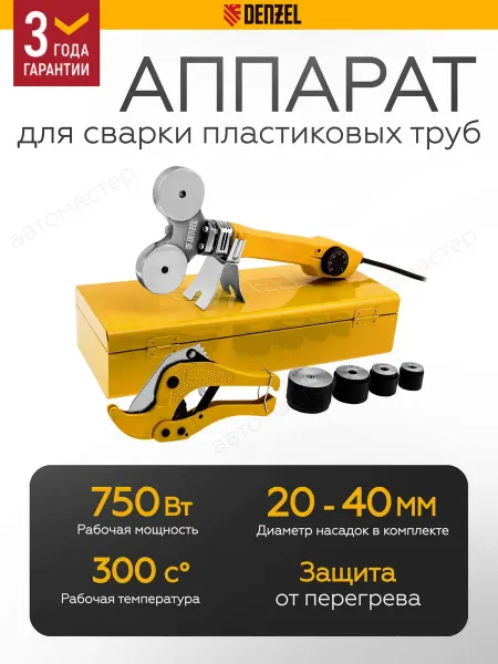 DENZEL Аппарат для сварки пластиковых труб 750 Вт 94203