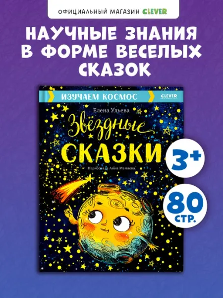 Издательство CLEVER Звёздные сказки, космос. Книги для малышей, сказки для детей