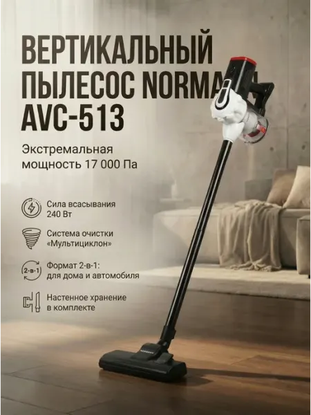 Пылесос вертикальный проводной NORMAN AVC-513, 750 Вт с HEPA-фильтром
