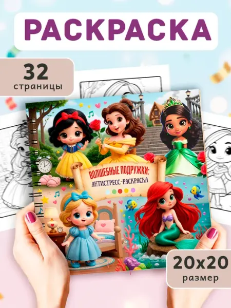 StickerHouse Natali Pank Раскраска принцессы Disney, раскраска антистресс для девочек