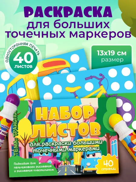 SUPER DOTS Раскраска для больших точечных маркеров dots