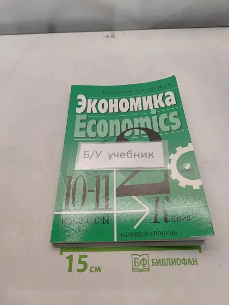 ВИТА-ПРЕСС Экономика. Economics. Учебник для 10-11 классов
