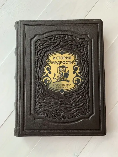 ELITKNIGI.RU История мудрости в афоризмах великих (кожаная книга)