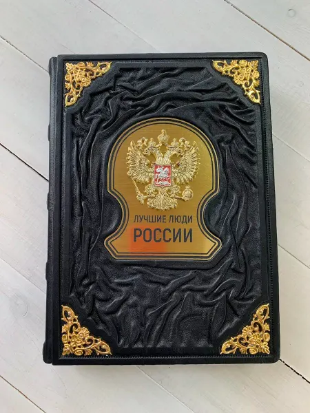 ELITKNIGI.RU Лучшие люди России (подарочная кожаная книга)