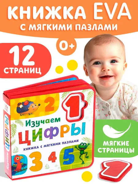 Буква-Ленд Книга для малышей с мягкими пазлами EVA Изучаем цифры